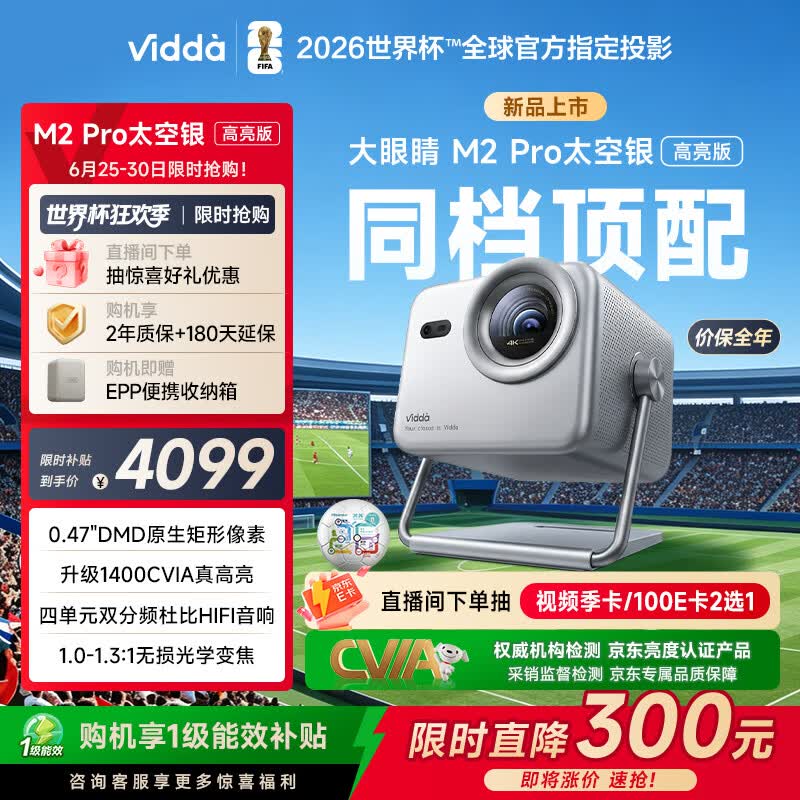 Vidda 大眼睛M2 Pro太空银高亮版 海信4K超高清三色激光投影仪 无损光学变焦0.47DMD家庭影院国家补贴