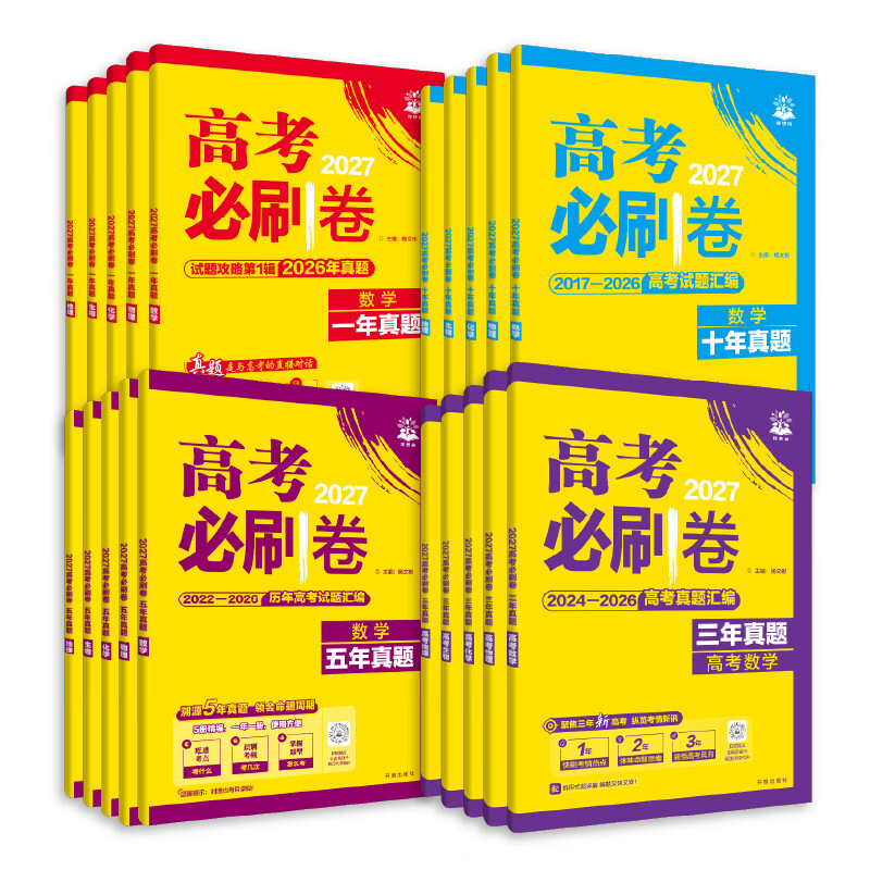 2027高考必刷卷五年真题十年真题三年真题2026年高考真题卷数学物理化学语文英语生物地理历史高三一轮复习资料高考必刷题合订本 2027版五年真题【2022~2026年高考真题】 【6本套】语文+数学