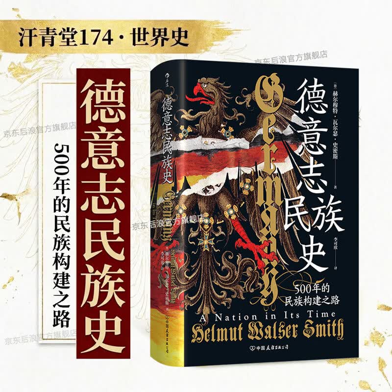 汗青堂丛书174  德意志民族史 500年的民族构建之路 德国 历史 民族主义 世界史欧洲史书籍 后浪正版