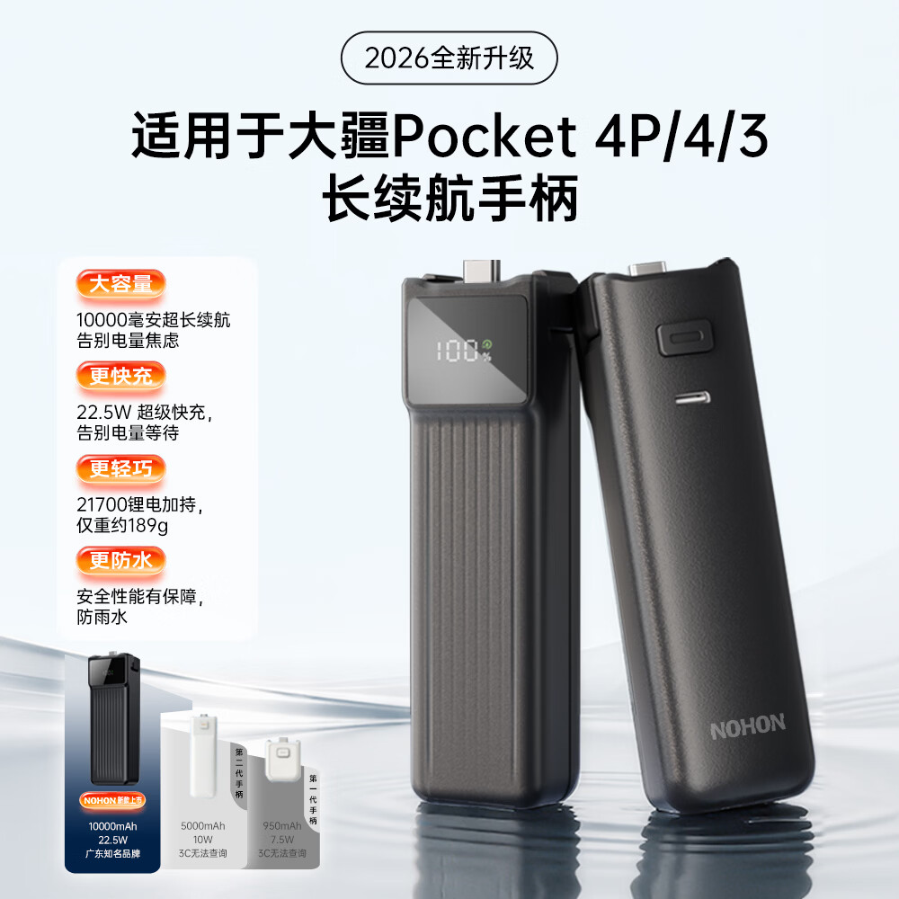 诺希【3C认证可上飞机】诺希适用大疆Pocket4P/4/3续航手柄10000毫安电池5000充电宝口袋相机延长手柄 Pocket4P/4/ 3适用丨10000mAh