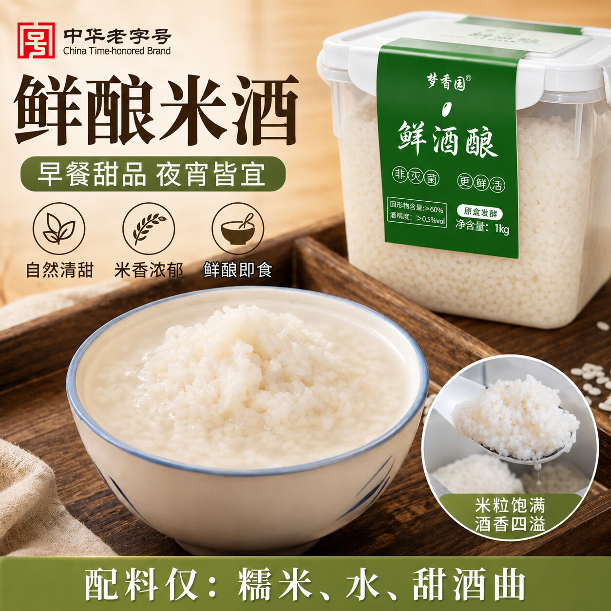 梦香园鲜醪糟传统甜酒发酵原味糯米酒非灭活低度鲜米酒湖北特产月子酒糟 鲜活醪糟【锁鲜45天-冷链发货】-1kg*1盒