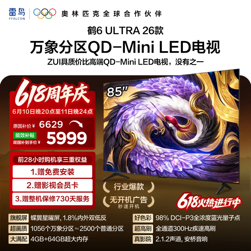 FFALCON雷鸟电视【价保618】【固定挂架送装一体】 85鹤6 Ultra 26款 85英寸平板电视85R69A Ultra