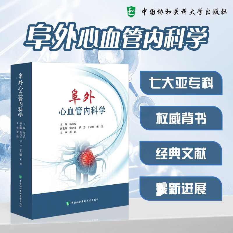 阜外心血管内科学 中国协和医科大学出版社 杨伟宪 主编 书籍 图书