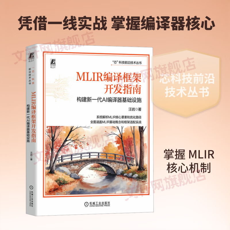 MLIR编译框架开发指南构建新一代AI编译器基础设施 机械工业出版社 汪岩 著 书籍 图书
