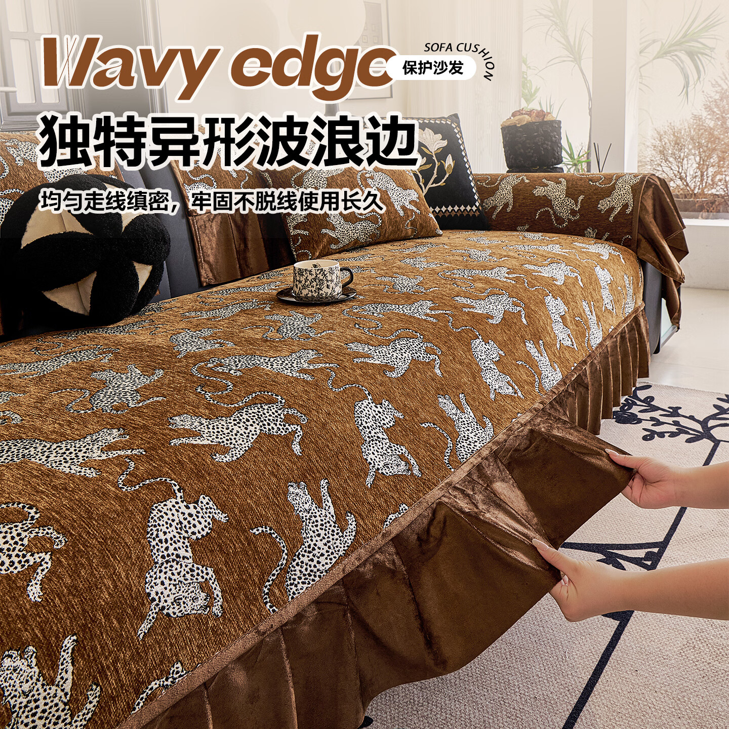 ALPLUME2026新款雪尼尔豹纹百褶裙边沙发垫 复古中古风硅胶防滑四季通用 猎影秘境-咖色 90*180cm【大双人位】