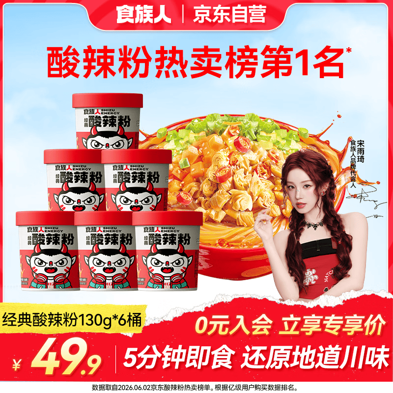 食族人酸辣粉130g*6桶 重庆风味红薯粉 米线夜宵速食方便食品 整箱装