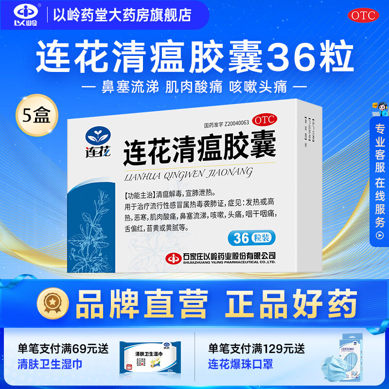 [连花（LIAN HUA）]连花清瘟胶囊 0.35g*36粒 5盒装 流感药 抗病毒用药 感冒咳嗽 感冒药 退烧药 解热镇痛 28年5月过期