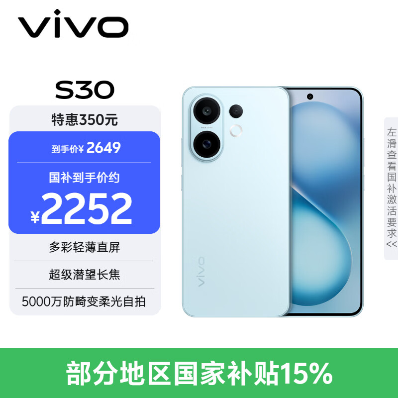 vivo S30 12GB+256GB 薄荷青 国家补贴 多彩轻薄直屏 超级潜望长焦 学生 live图 AI手机