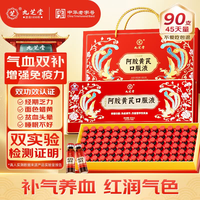 九芝堂阿胶黄芪口服液90支/盒改善贫血阿胶浆女人补气血礼品礼盒营养品