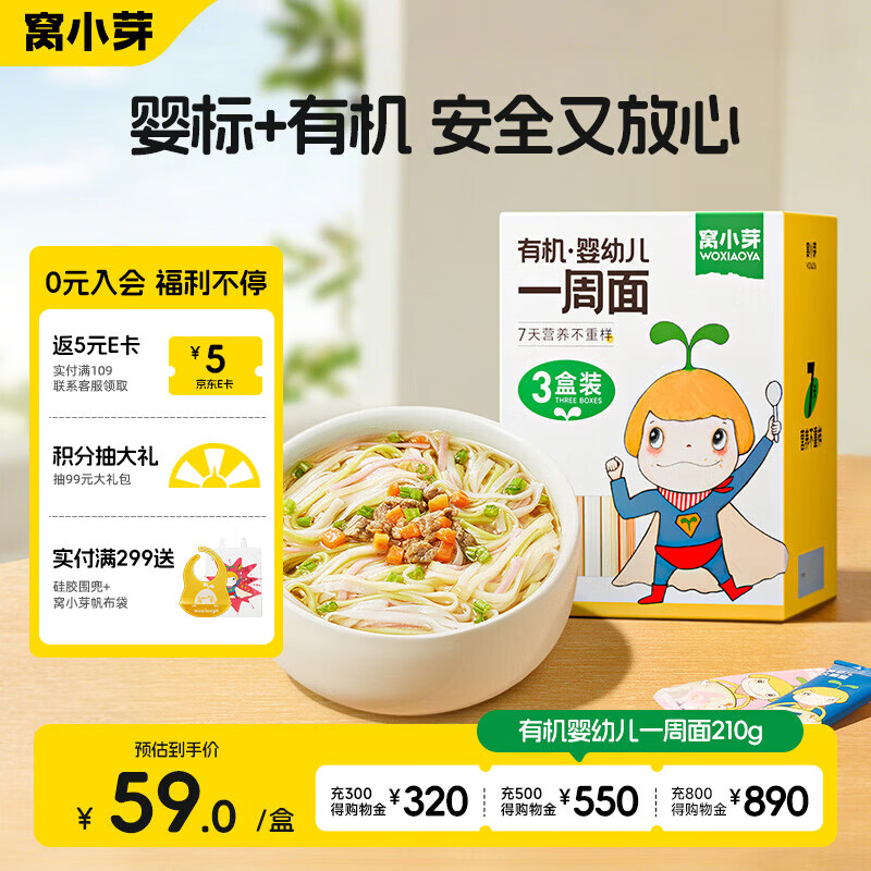 窝小芽有机婴幼儿一周面210g*3盒宝宝面条婴儿辅食儿童早餐钙铁锌10月+