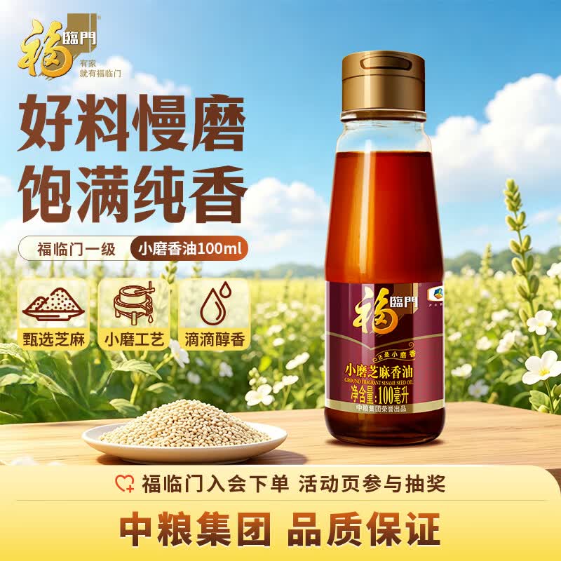 福临门 食用油 一级小磨香油100ml 纯芝麻油 凉拌调味烹饪火锅 中粮出品