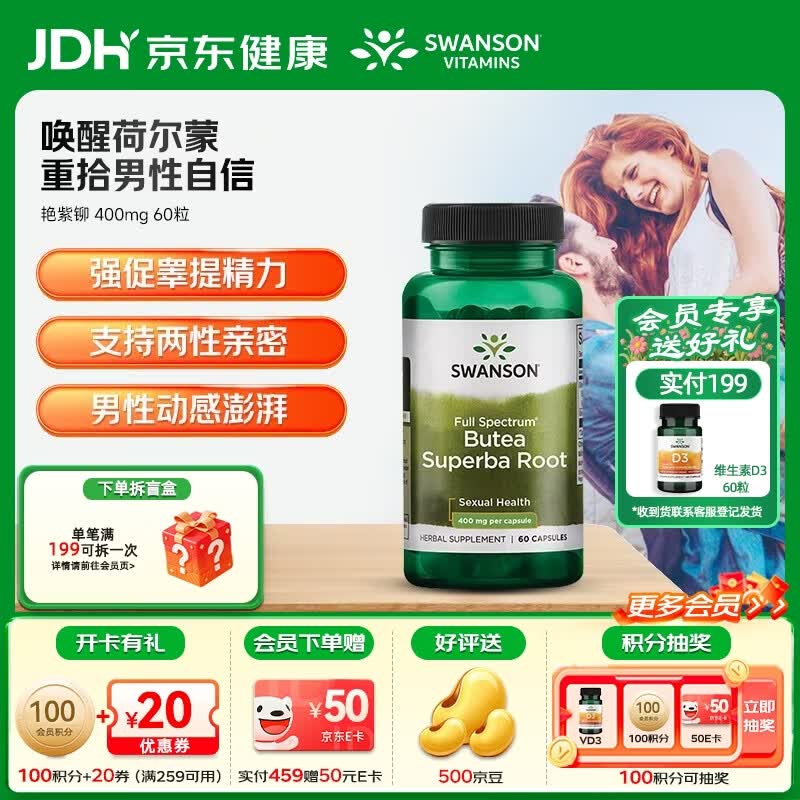 斯旺森（SWANSON）补肾艳紫铆改善男性功能唤醒荷尔蒙精子质量增强勃起提升性欲两性 全谱提取艳紫铆根胶囊400mg 60粒/1瓶
