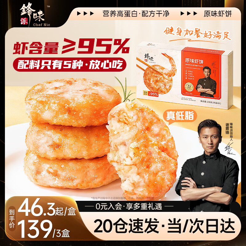 锋味派鲜虾饼虾排低脂健身虾滑儿童早餐半成品虾仁海鲜空炸烧烤食材200g