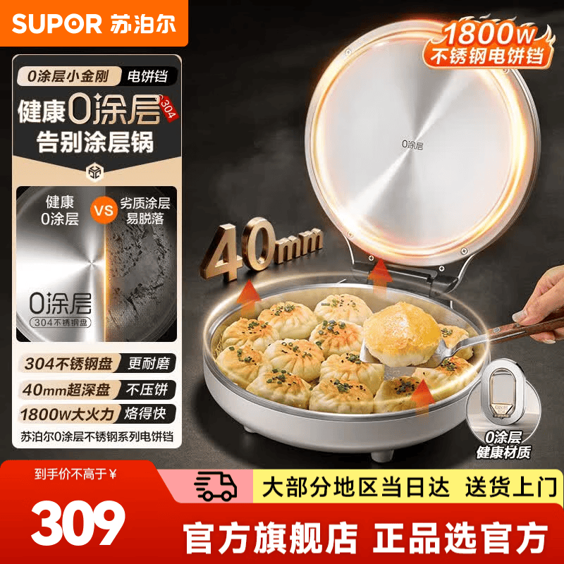苏泊尔（SUPOR）【40mm】电饼铛 家用304不锈钢0涂层电饼铛2025新款煎饼锅加大加深烙饼 1800W猛火煎饼烙饼一体机 【40mm盘深】304不锈钢钢盘