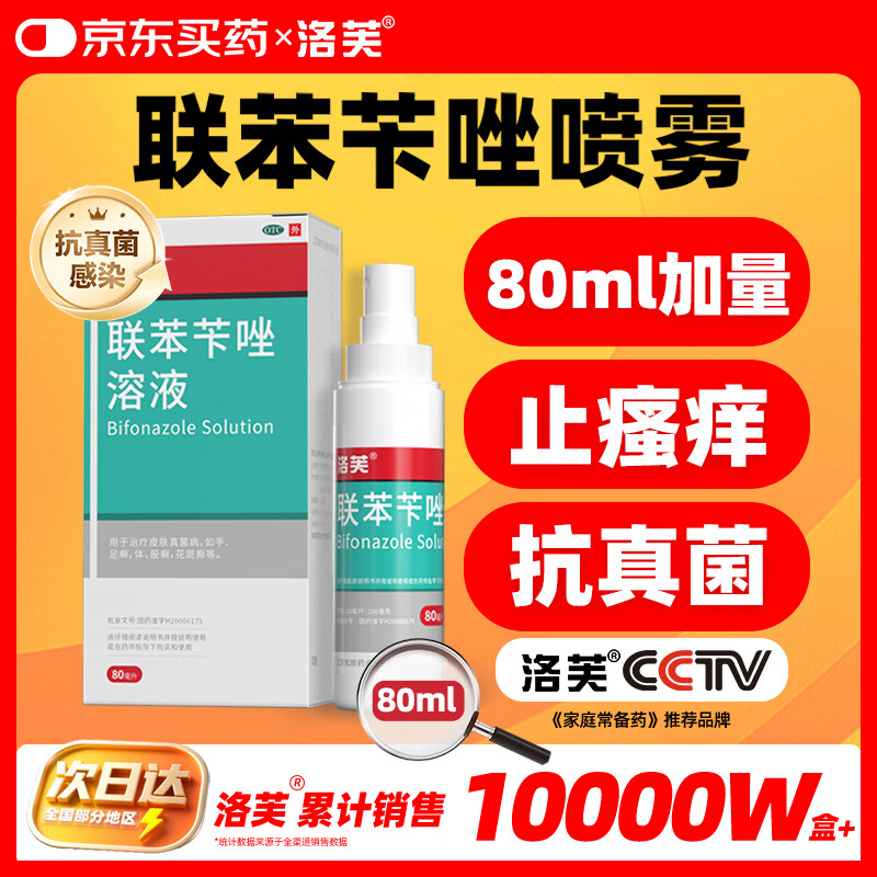 洛芙联苯苄唑溶液喷雾剂80ml治脚气药止痒脱皮烂脚丫真菌感染自营脚臭脚气喷雾剂起小水泡抗真菌喷雾专用药
