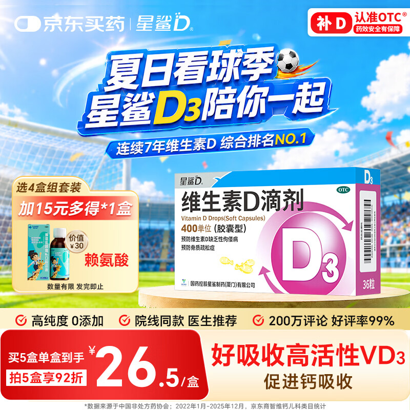 星鲨维生素D滴剂 36粒 维生素d3青少年11-17岁儿童3-12岁成人补充维生素D促钙吸收补钙全年龄段可用