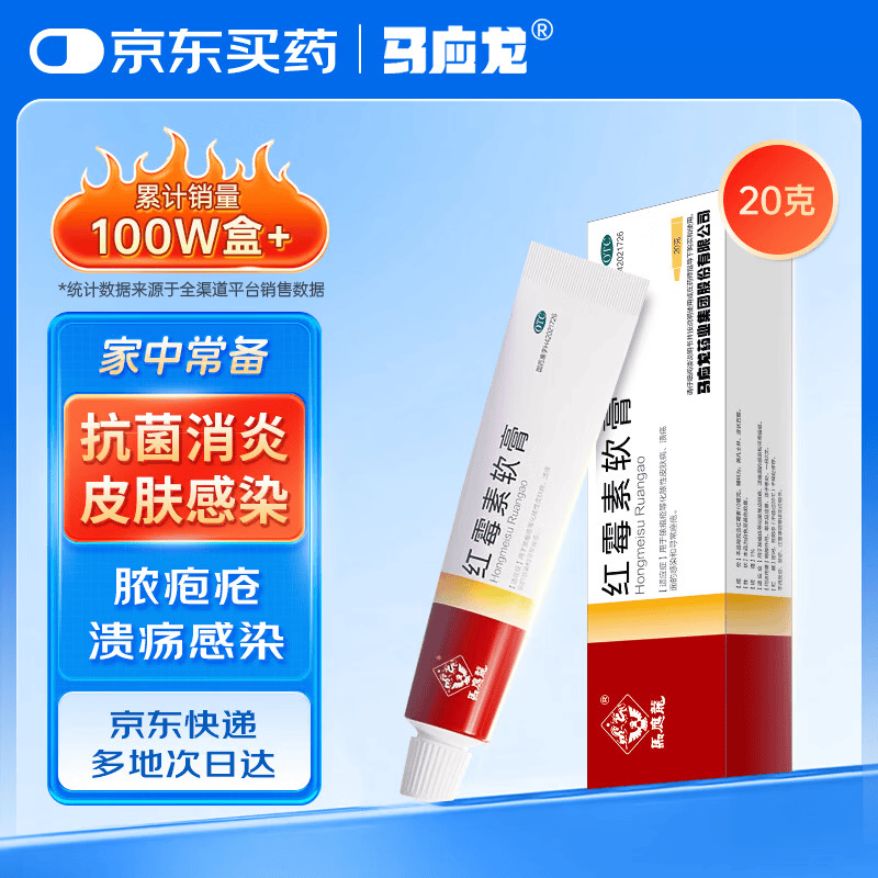 马应龙 红霉素软膏1%*20g 用于脓疱疮等化脓性皮肤病溃疡面感染寻常痤疮