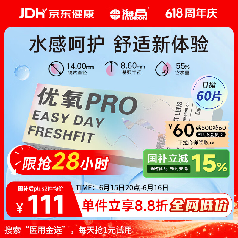 海昌优氧PRO日抛隐形眼镜60片装 透明近视眼镜 裸感水润镜片 400度