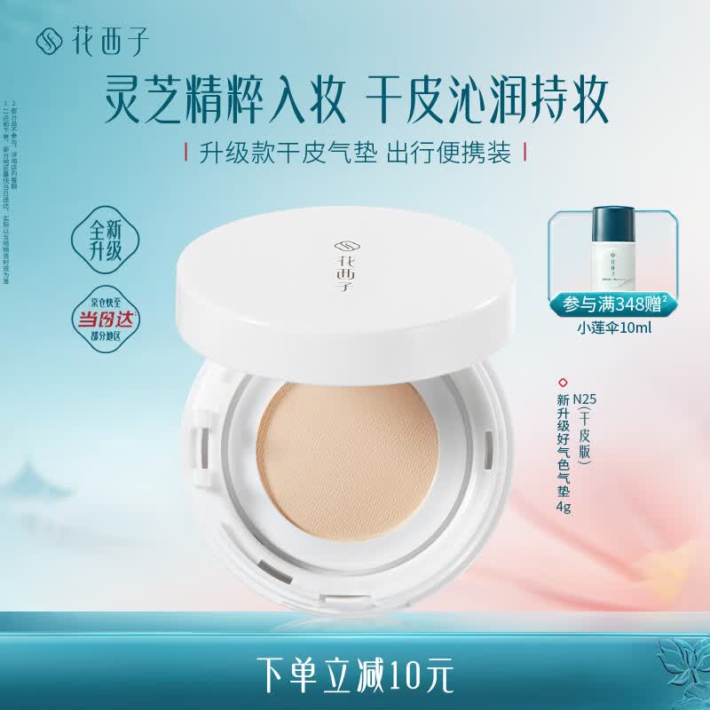 花西子好气色气垫遮瑕持久滋润气垫粉底液持妆气垫 干皮旅行装便携装N25