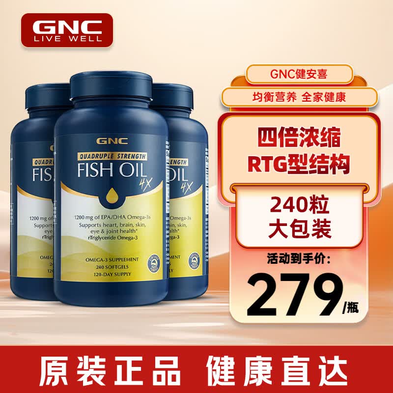 GNC健安喜四倍鱼油软胶囊DHA+EPA高纯度鱼肝油海外营养欧米茄Omega3 【铂金鱼油】4倍浓缩鱼油 240粒*3瓶