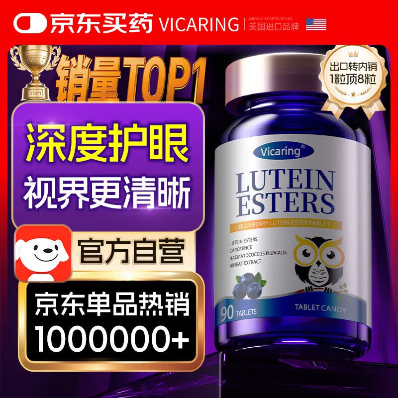 VICARING【京东单品已售100万单】 蓝莓叶黄素成人儿童护眼保护视力1瓶