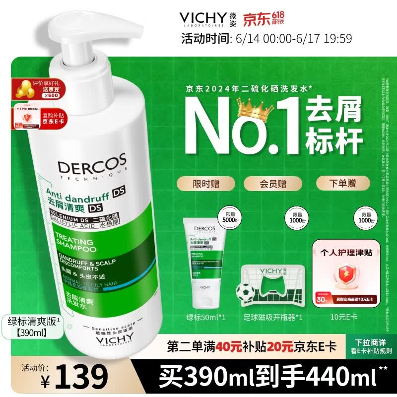 薇姿（VICHY）去屑洗发水男士女士绿标二硫化硒缓解头痒去屑控油洗发液390ml