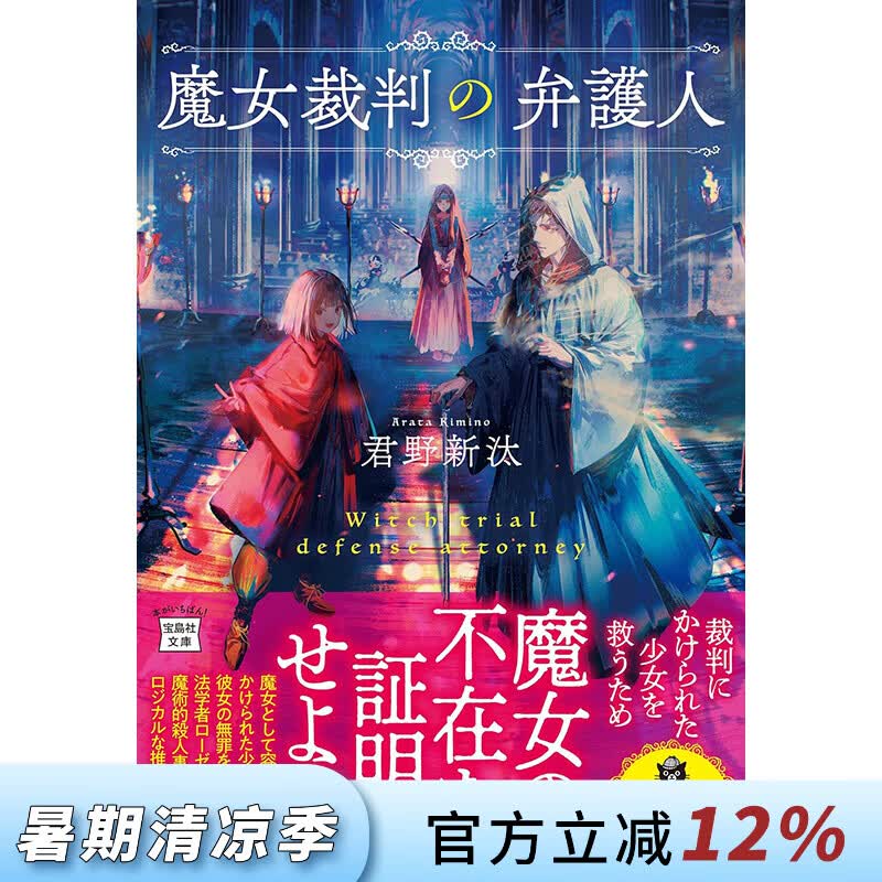 预售 港台原版 魔女审判的辩护人 君野新汰 尖端  出版