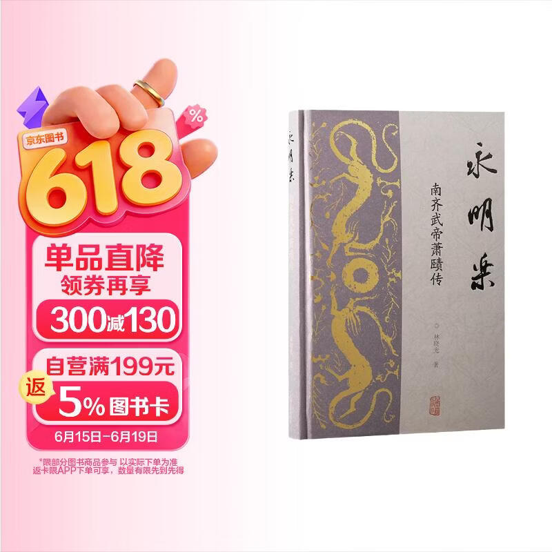 永明乐：南齐武帝萧赜传
