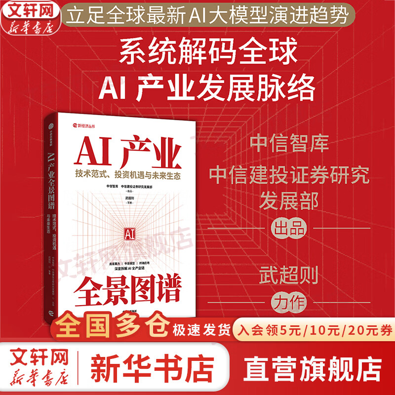 【正版包邮】AI产业全景图谱 武超则 等著 中信出版社 新华书店旗舰店经济学图书书籍 图书