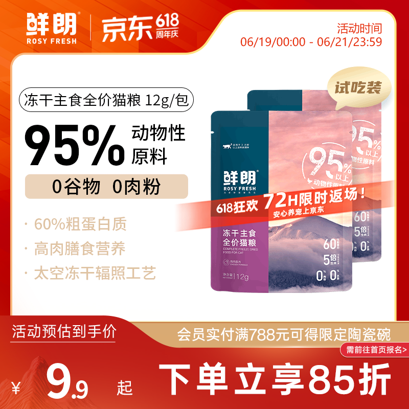 鲜朗低温烘焙猫粮冻干生骨肉天然无谷幼猫成猫全阶段鲜郎换粮试吃试用 冻干主食猫粮鸡肉试吃装 实惠装(12g*5包)