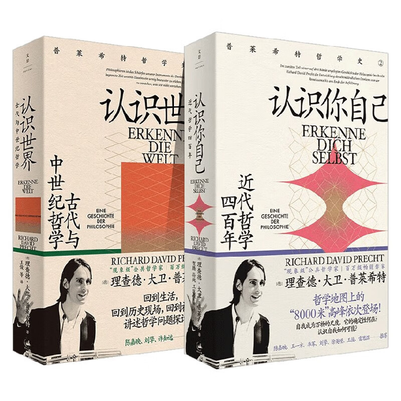 认识你自己 近代哲学四百年+认识世界:古代与中世纪哲学 套装2册 理查德·大卫·普莱希特 著 哲学