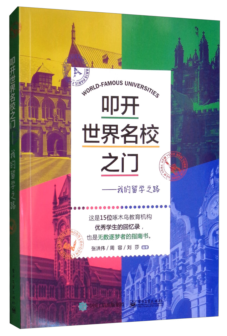 正版现货 叩开世界名校之门 专著 我的留学之路 张洪伟，周容，刘莎编著 kou kai shi j