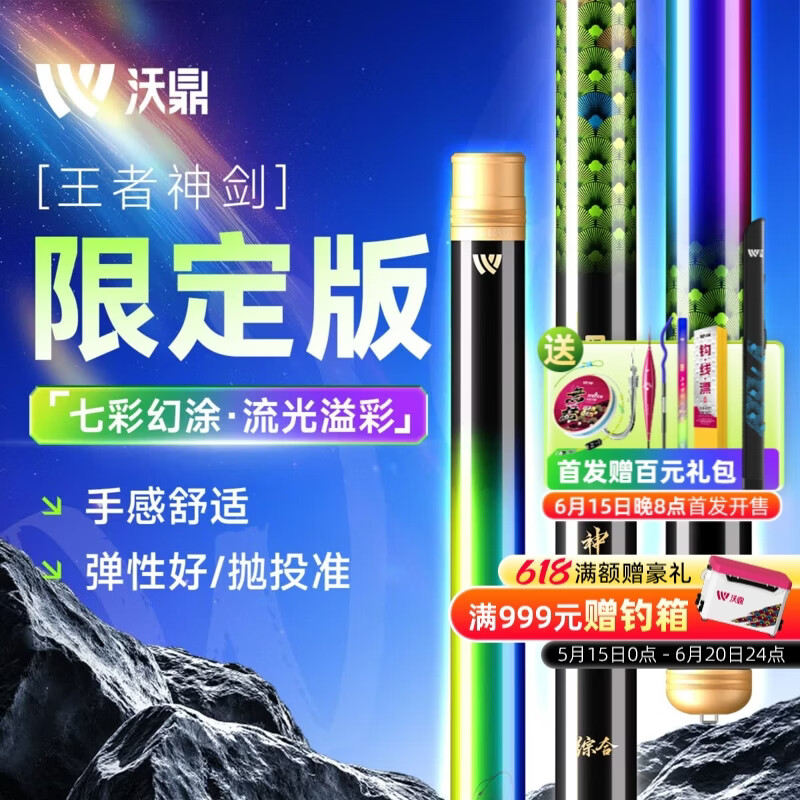 沃鼎王者神剑限定版鱼竿钓鱼竿高碳超硬超轻综合竿手竿钓鱼杆台钓竿 6.3m 王者神剑限定版【6月15日晚8点首发赠百元礼包】