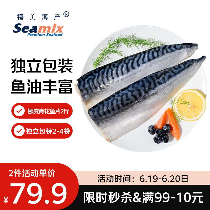 禧美海产冷冻挪威青花鱼片净重2斤 独立2-4袋装 大西洋鲭鱼 露营烧烤端午