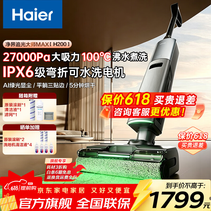 海尔（Haier）洗地机D1pro升级款追光净界大师MAX洗拖吸一体100度高温自清洁拖地机器人27000Pa大吸力 26年旗舰追光净界大师MAX顶配版H200