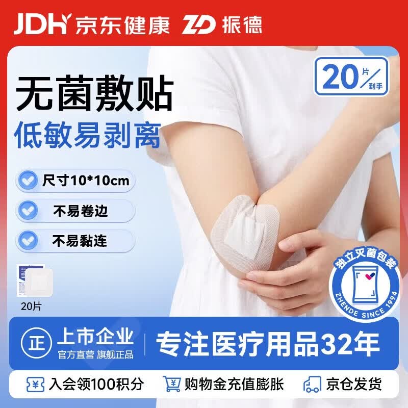 振德（ZHENDE）医用无菌敷贴 一次性大号创口贴透气伤口愈合贴 10*10cm 20片/袋