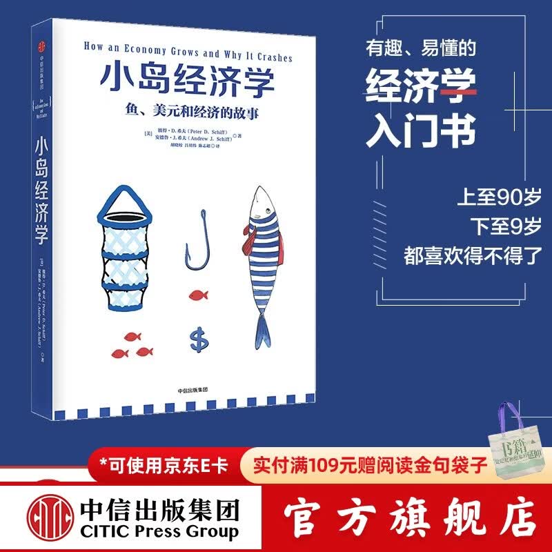 中信出版 小岛经济学：鱼、美元和经济的故事  有趣、易懂的经济学入门书 畅销书《美元大崩溃》作者彼得·D·希夫著 出版社正版图书