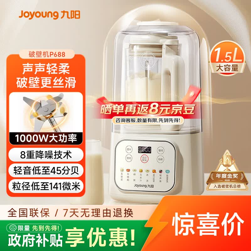 九阳（Joyoung）1.5L破壁机家用全自动豆浆机轻音45分贝2-4人降噪榨汁机五谷杂粮破壁机 P688 国家补贴