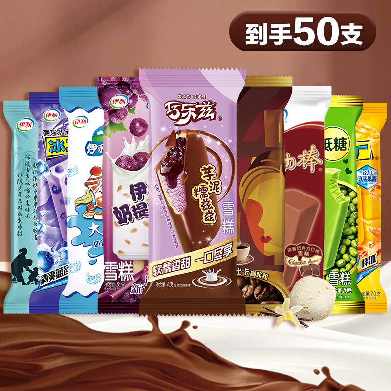 伊利【50支】巧乐兹芋泥糯兹兹伊利奶提子大布丁玉米冰工厂雪糕3225g 50支伊利冰淇【口味见图】