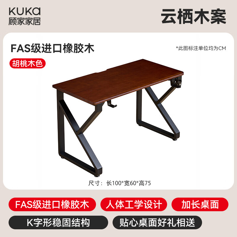 顾家家居实木电脑桌台式家用双人书桌学习桌书房办公桌子工作台简易电竞桌 【升级线孔-K型腿】胡桃色100*60cm 送货上门 免费安装（下单送耳机架、杯架、理线盒） FAS级进口橡胶木