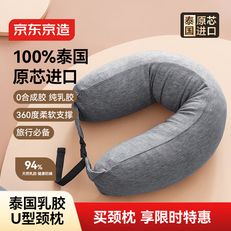 京东京造 纯享泰国原芯进口94%天然乳胶颗粒U型枕飞机护颈脖枕头枕