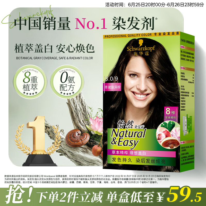 施华蔻（Schwarzkopf）怡然染发霜3.0/9羊绒脂深棕 染发膏黑茶色男女盖白热卖商品