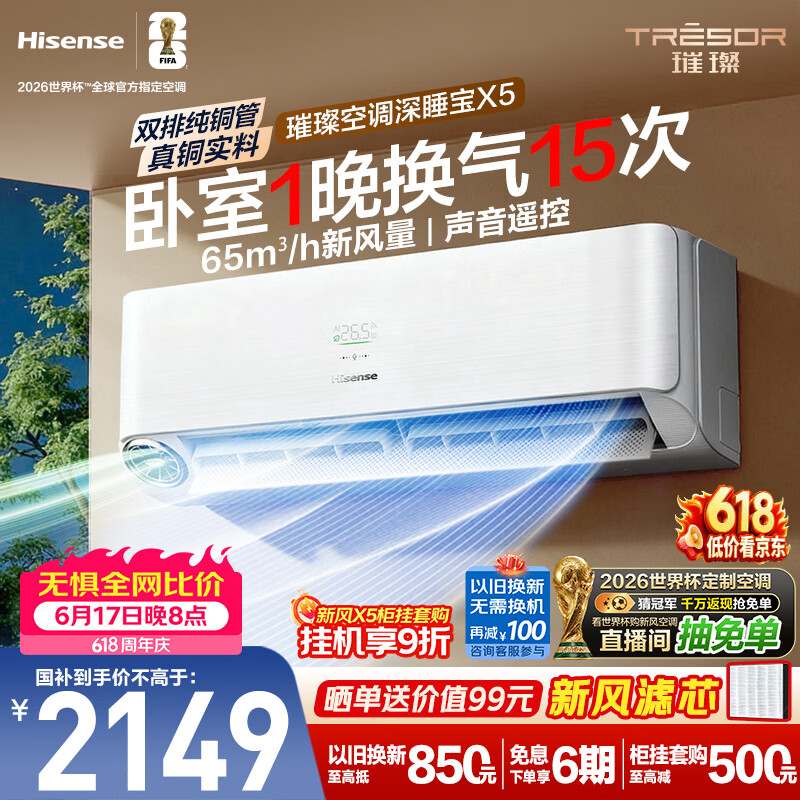 海信空调【价保618】璀璨新风深睡宝X5大1.5匹挂机双排纯铜管新风静音语音世界杯定制KFR-35GW/X5E1-1