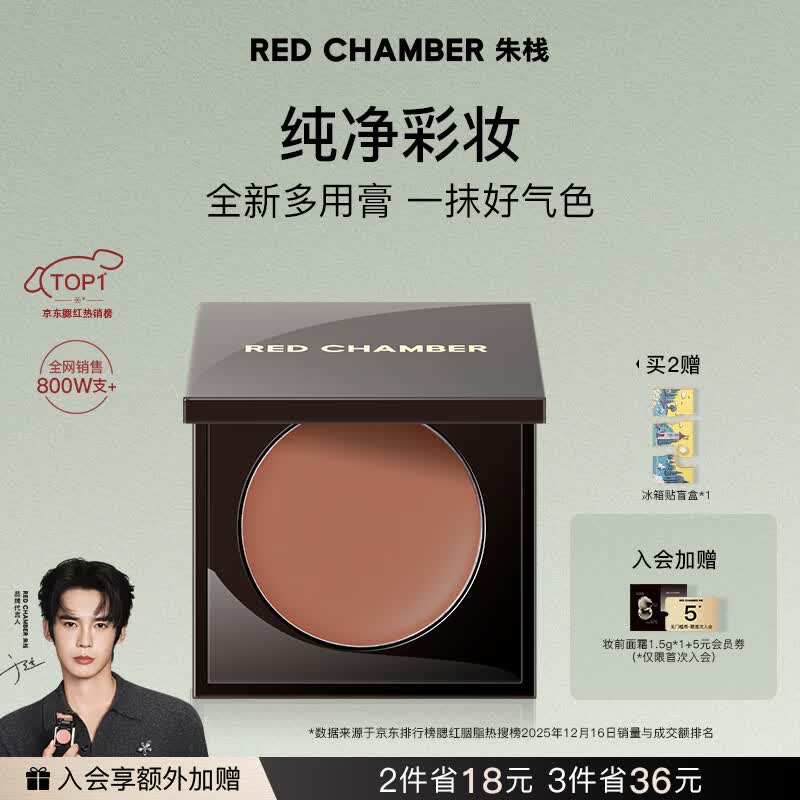 RED CHAMBER朱栈rc多用膏#会智 单色腮红修容腮红膏京东自营生日礼物