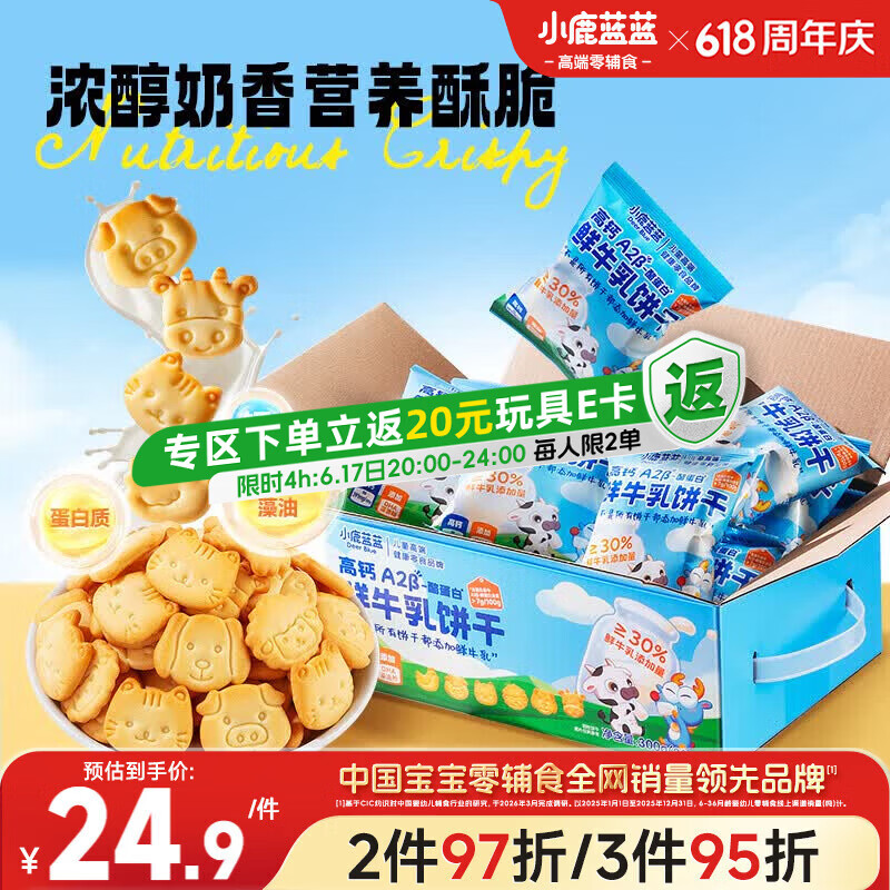 小鹿蓝蓝高钙A2β-酪蛋白鲜牛乳动物饼干宝宝儿童零食300g