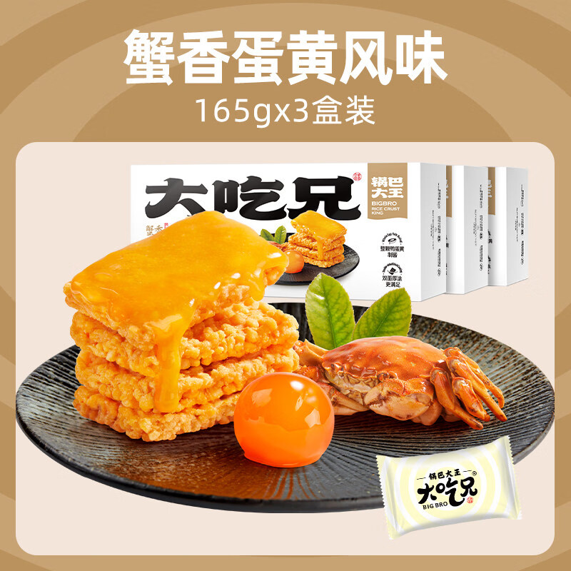 粮悦大吃兄蟹香蛋黄糯米锅巴办公室解馋零食下午茶网红爆款休闲食品 蟹香蛋黄味锅巴3盒