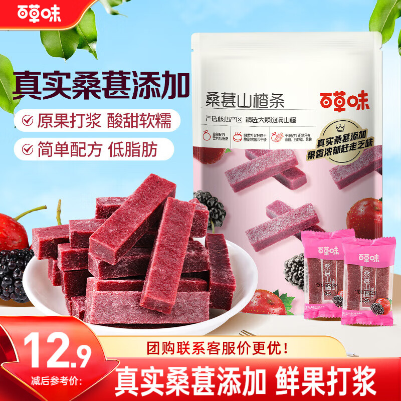 百草味桑葚山楂条408g山楂干片卷果丹皮蜜饯酸甜开胃办公休闲零食