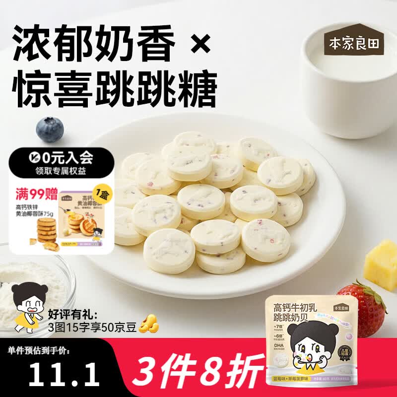 本家良田高钙牛初乳跳跳奶贝60g儿童零食高蛋白奶片 60g