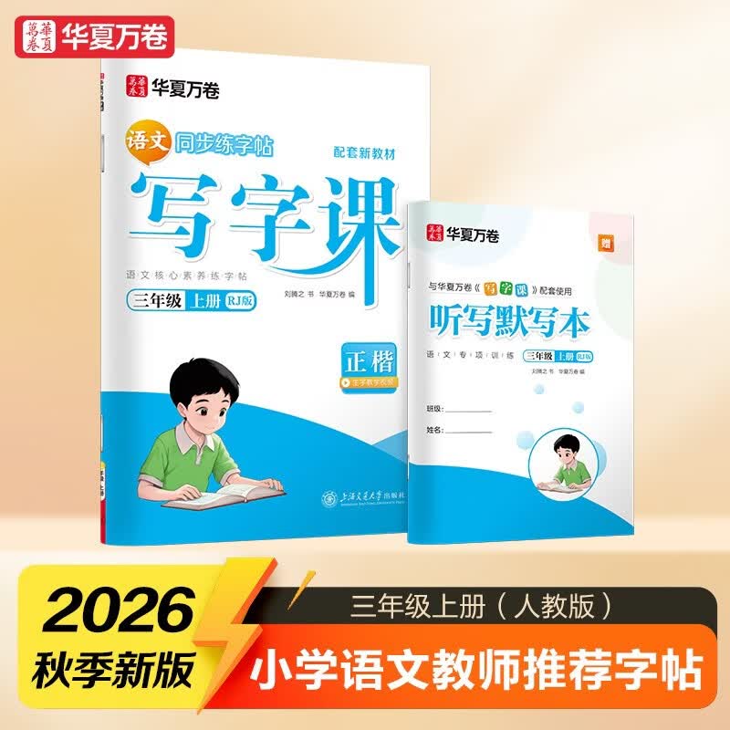 【2026秋新】华夏万卷三年级上册小学生语文同步练字帖人教版写字课笔顺笔画练习正楷书法描红练字本
