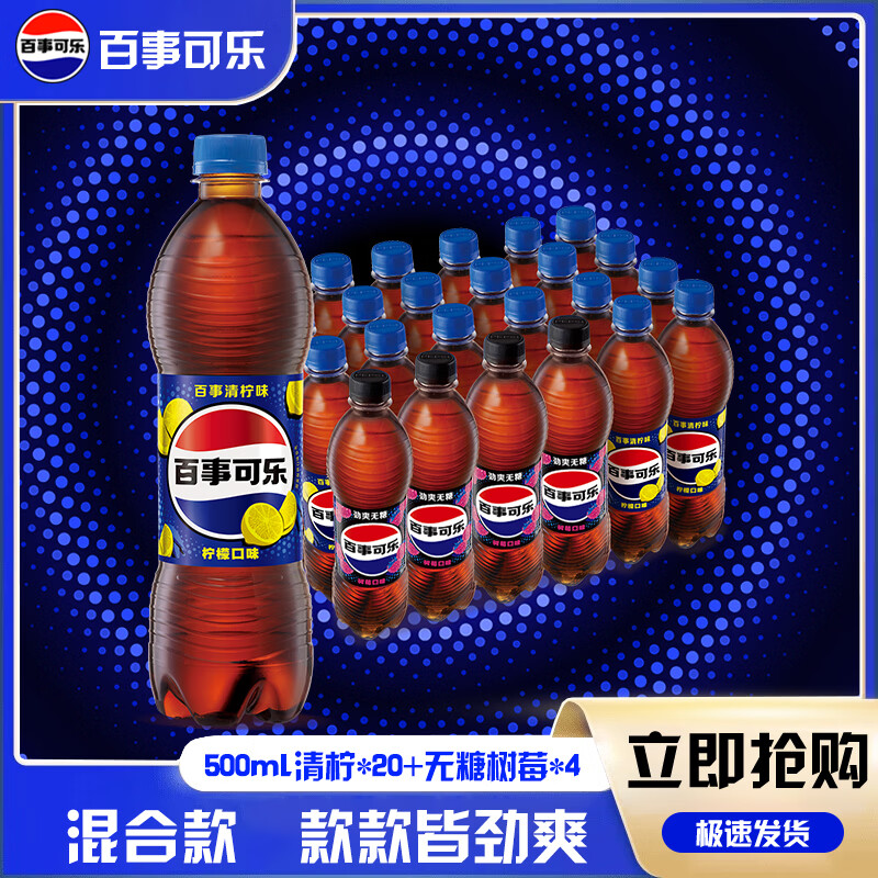 百事可乐清柠树莓味500ml*24瓶一整箱混合口味碳酸汽水饮料包邮发 清柠味500ml*20瓶+无糖树莓味500ml*4瓶